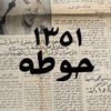 ﮼حوطه١٣٥١