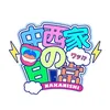 中西家の日常