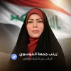 زينب جمعة الموسوي