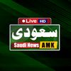 saudi_news_amk_ksa