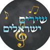 ⭐️ שירים ישראלים באינסטגרם ⭐️
