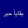 بقاياَ حبر