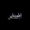 إطمئنان.. 🖤