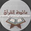 مائدة القرآن
