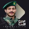 عيسى الليث Issa Al - Laith