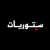 🖤 أستوريات 🖤