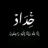 خادم اهل البيت {عليهم السلام}