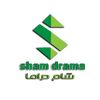 شام دراما