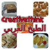 Creativethink الطبخ العربي