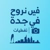 فين نروح في جدة | تغطيات 🎢🍝