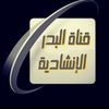 قناة البدر الإنشادية