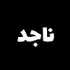 ناجد