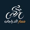 مسار الدراجات