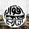 اقوال خلدها التاريخ