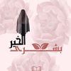 ﮼بُشْرىٰ ﮼الخَيْر📚