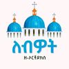 ለብዎት ዘኦርቶዶክስ ፪