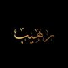 رهيب