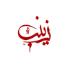 𝘡𝒂𝒊𝒏𝒂𝒃 ﺰَينب