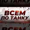 Всем по танку!