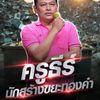 บ้านไร่ชายธีร์
