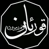 قورئان و فەرموودە