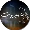 يا بيروت
