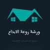 ورشة روعة الإبداع للنجاره