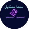 سما ستايل للتجهيز 07758714054