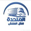 المتحدة لنقل العفش بالرياض