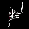 عالم الزهراء| world of Zahra