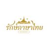 ภาษาไทยง่ายๆ สไตล์คนรักษ์ไทย