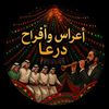 أعراس وافراح درعا