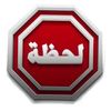 قناة لحظة