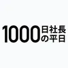 1000日社長