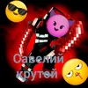 sav_eliy_krutoi4