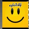 နော်ဝါးစိန်