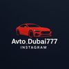 Avto_Dubai777 Заказ Дубай