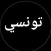 تونسي🇹🇳🎵