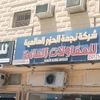 للمقاولات والمظلات 0550594066