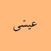 ﻋﯾسـّى | ESSA