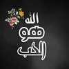 اهل الله وخاصته