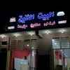معمل آلبيت الانيق للغرف ومطابخ