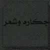 جكاره وشعر