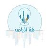 هنا الرياض
