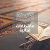 مقتطفات قرانية
