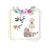 ﮼خياطة ﮼ميم🪡🧵♥️.