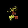আমিহীন_দুনিয়া