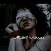 ممࢪيضةـة اﺎڪتئاﺎب