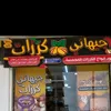 ابو جيهاني