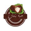 🌰🧁حبه بندق🧁 🌰